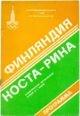 Финляндия - Коста Рика 25.07.1980 . Олимпиада . Киев .