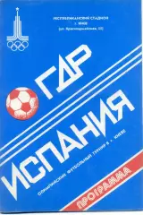 ГДР ( Германия ) - Испания 20.07.1980 . Олимпиада . Киев .