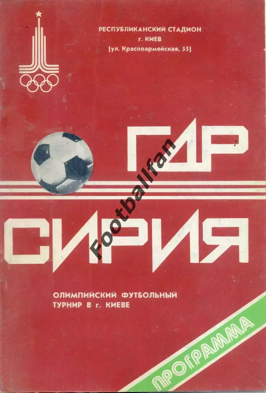 ГДР ( Германия ) - Сирия 24.07.1980 . Олимпиада . Киев .