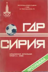 ГДР ( Германия ) - Сирия 24.07.1980 . Олимпиада . Киев .