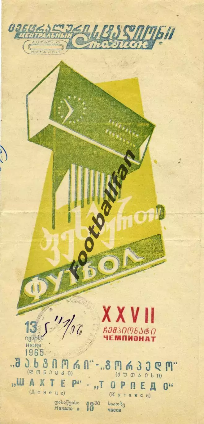 Торпедо Кутаиси - Шахтер Донецк 13.06.1965