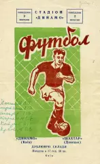 Динамо Киев - Шахтер Донецк 02.09.1963 дубль тираж 700