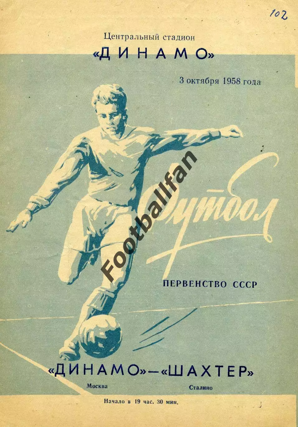 Динамо Москва - Шахтер Сталино (Донецк) 03.10.1958