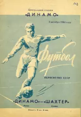 Динамо Москва - Шахтер Сталино (Донецк) 03.10.1958
