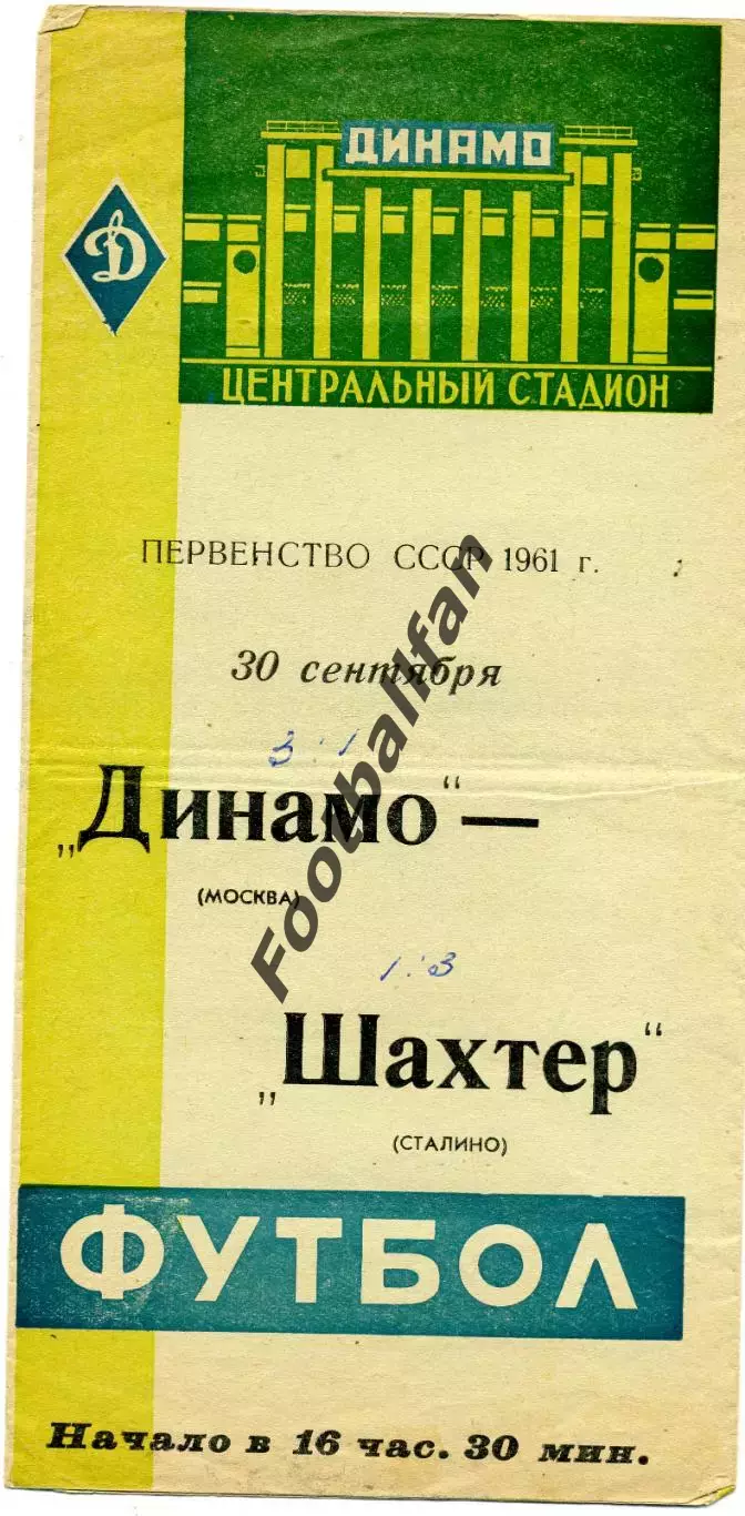 Динамо Москва - Шахтер Сталино (Донецк) 30.09.1961