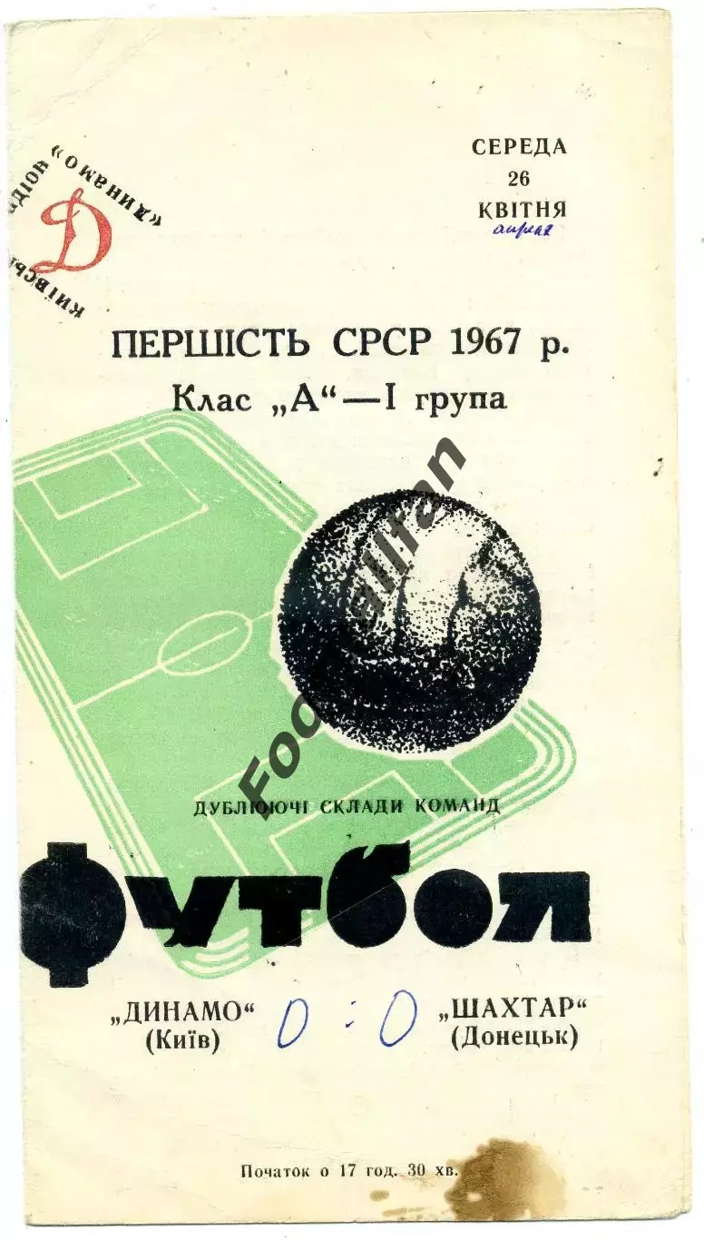 Динамо Киев - Шахтер Донецк 26.04.1967 дубль