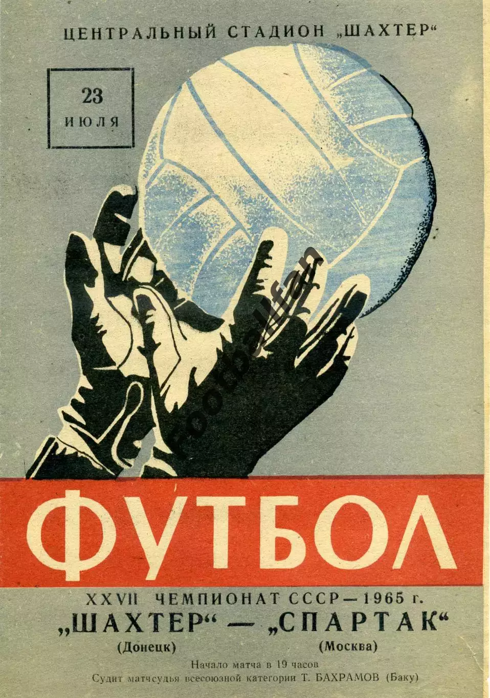 Шахтер Донецк - Спартак Москва 23.07.1965