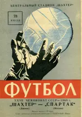 Шахтер Донецк - Спартак Москва 23.07.1965