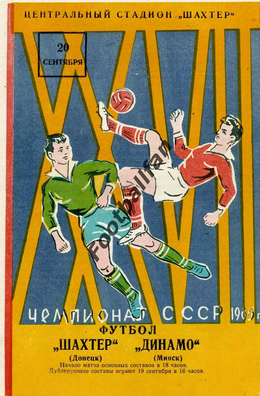 Шахтер Донецк - Динамо Минск 20.09.1965