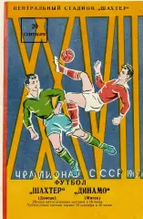 Шахтер Донецк - Динамо Минск 20.09.1965