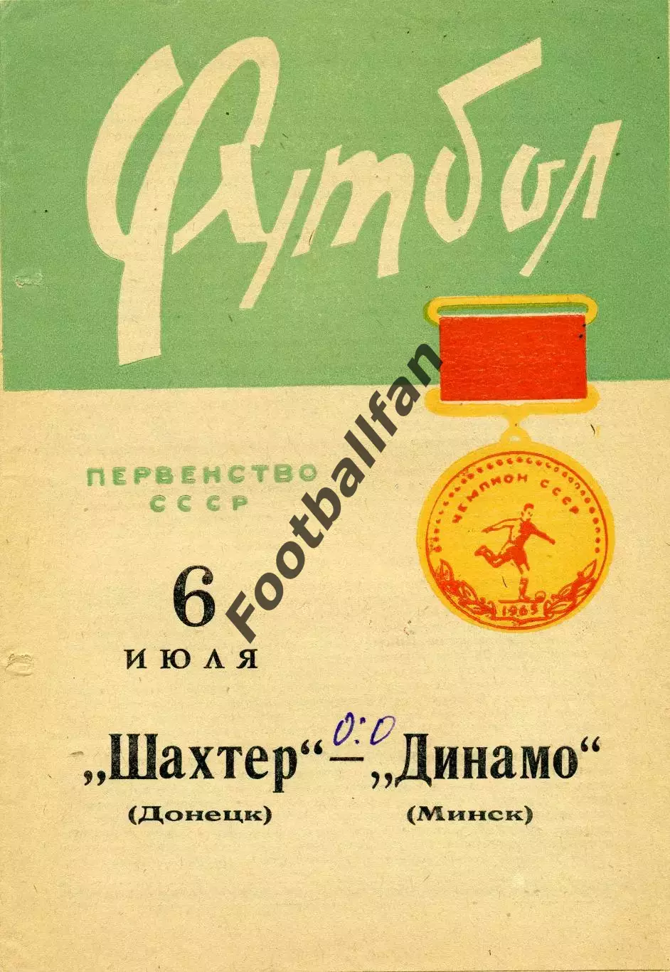 Динамо Минск - Шахтер Донецк 06.07.1965