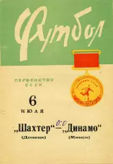 Динамо Минск - Шахтер Донецк 06.07.1965