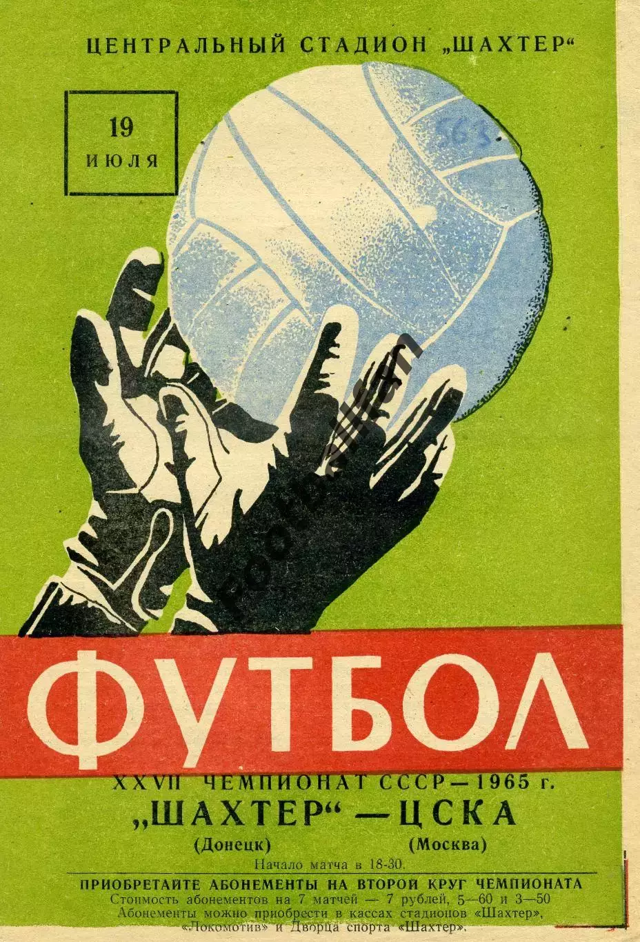 Шахтер Донецк - ЦСКА Москва 19.07.1965
