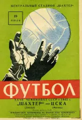 Шахтер Донецк - ЦСКА Москва 19.07.1965