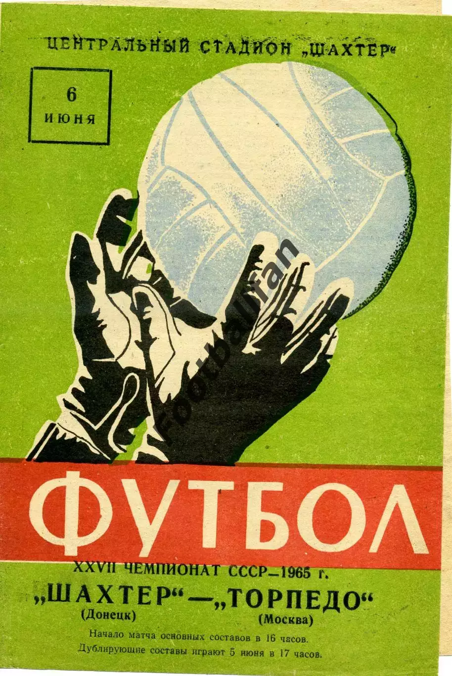 Шахтер Донецк - Торпедо Москва 06.06.1965