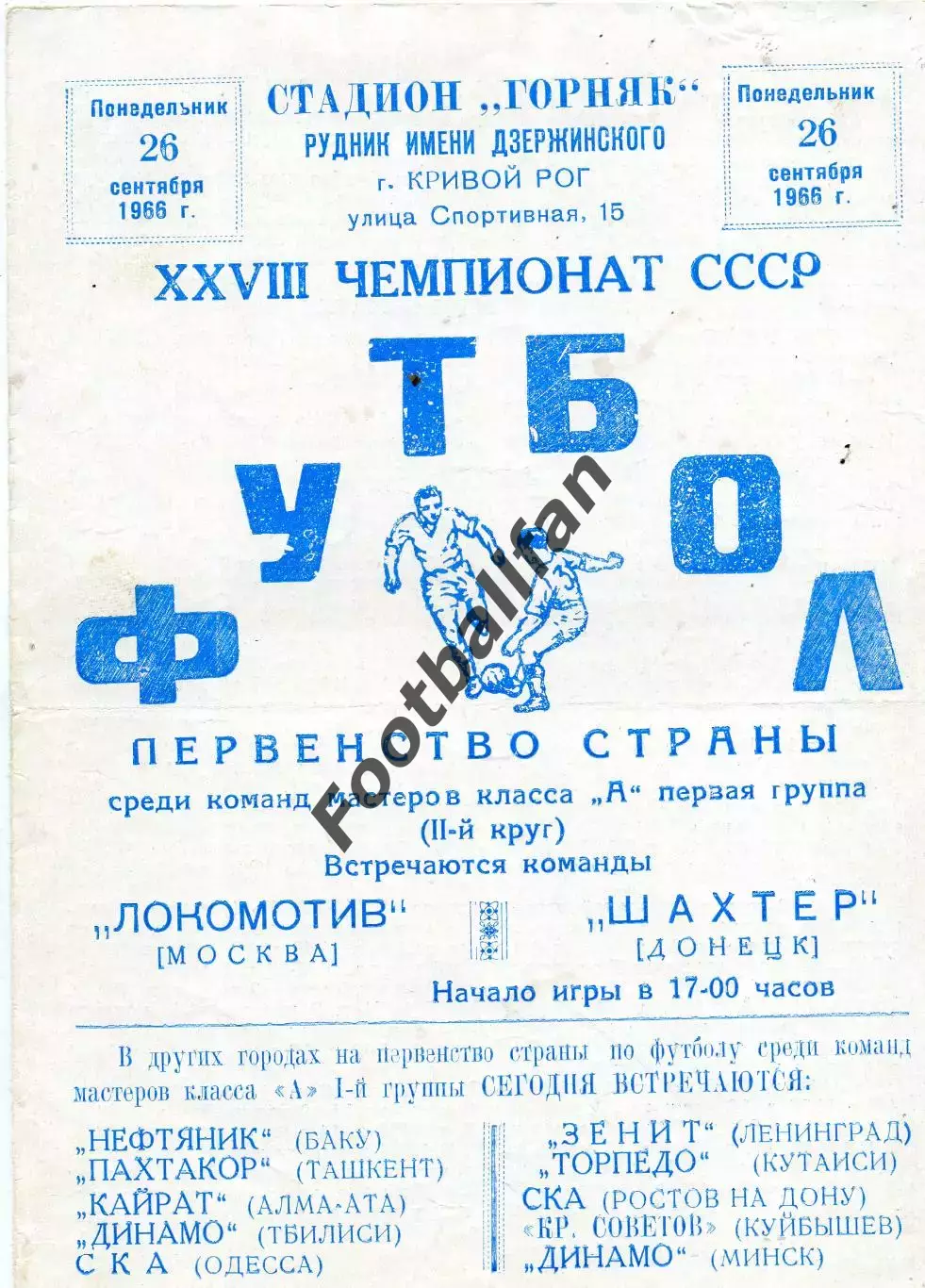 Шахтер Донецк - Локомотив Москва 26.09.1966 матч в Кривой Рог
