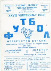 Шахтер Донецк - Локомотив Москва 26.09.1966 матч в Кривой Рог