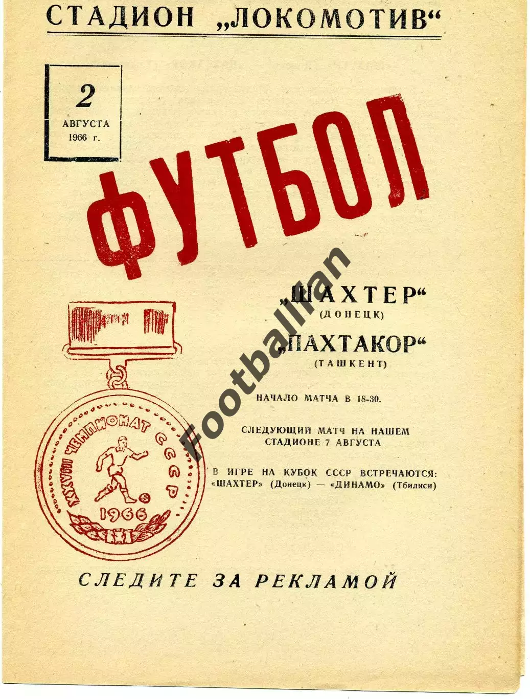 Шахтер Донецк - Пахтакор Ташкент 02.08.1966