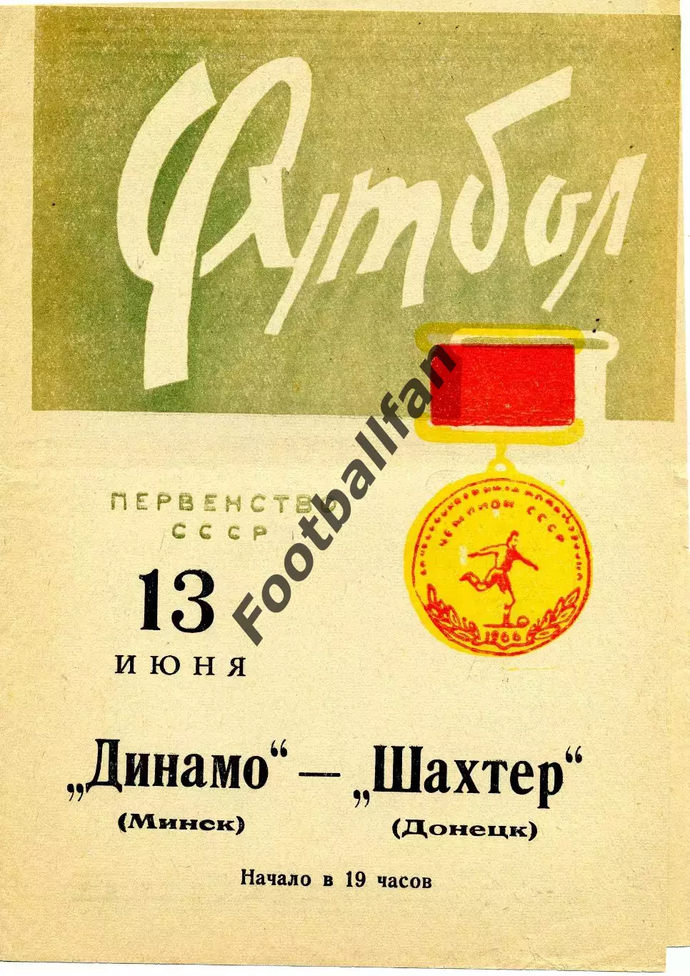 Динамо Минск - Шахтер Донецк 13.06.1966