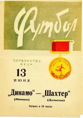Динамо Минск - Шахтер Донецк 13.06.1966