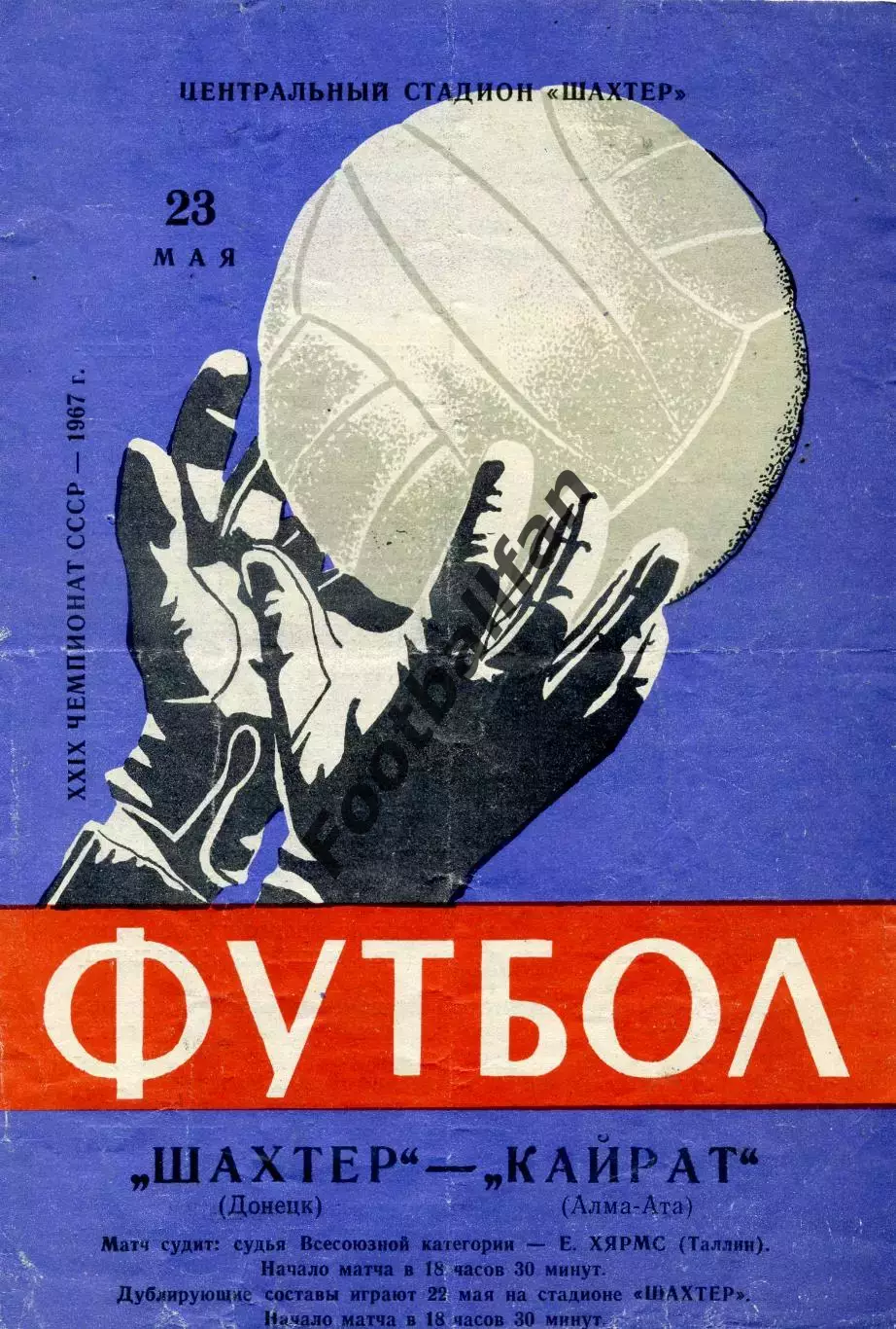Шахтер Донецк - Кайрат Алма - Ата 23.05.1967
