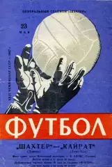 Шахтер Донецк - Кайрат Алма - Ата 23.05.1967
