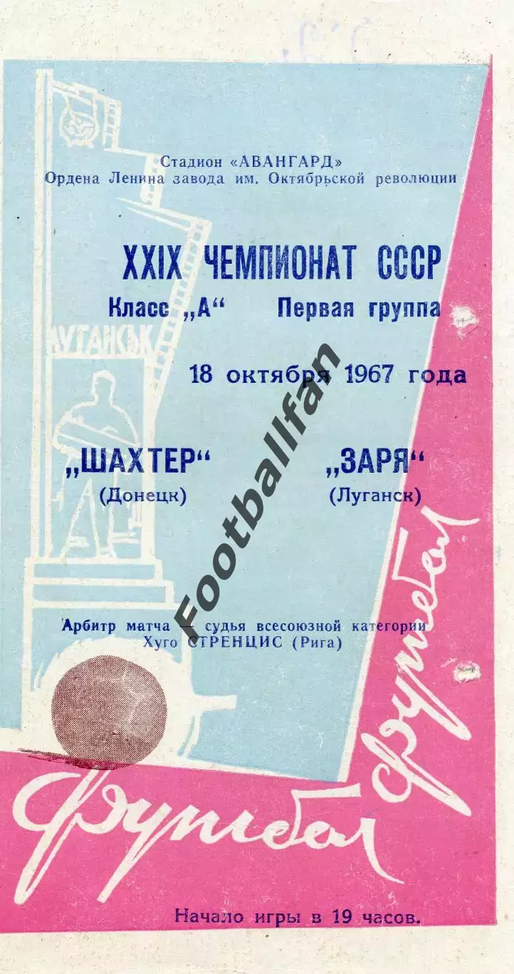 Заря Луганск - Шахтер Донецк 18.10.1967