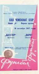 Заря Луганск - Шахтер Донецк 18.10.1967