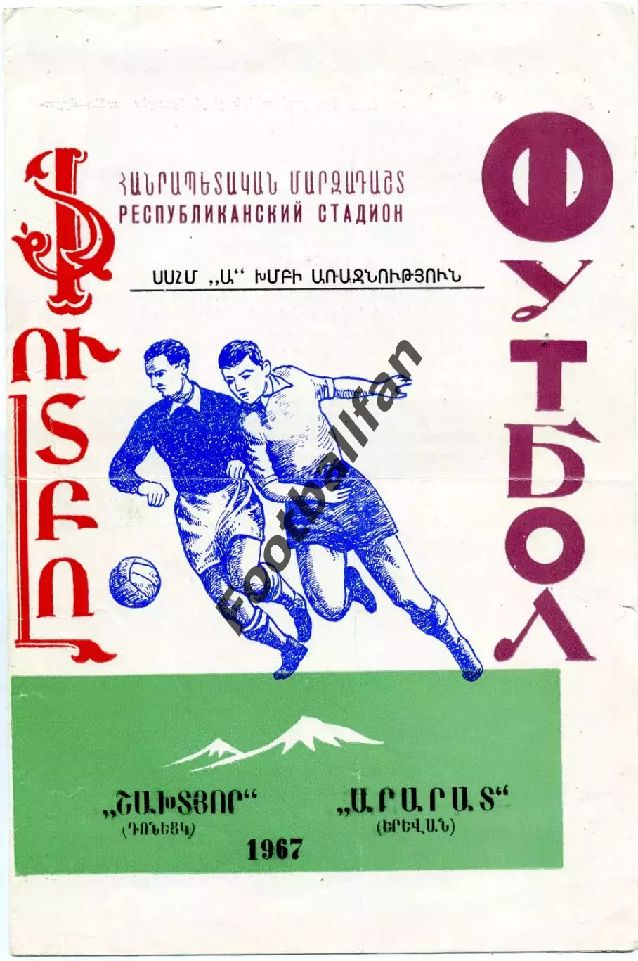 Арарат Ереван - Шахтер Донецк 27.09.1967