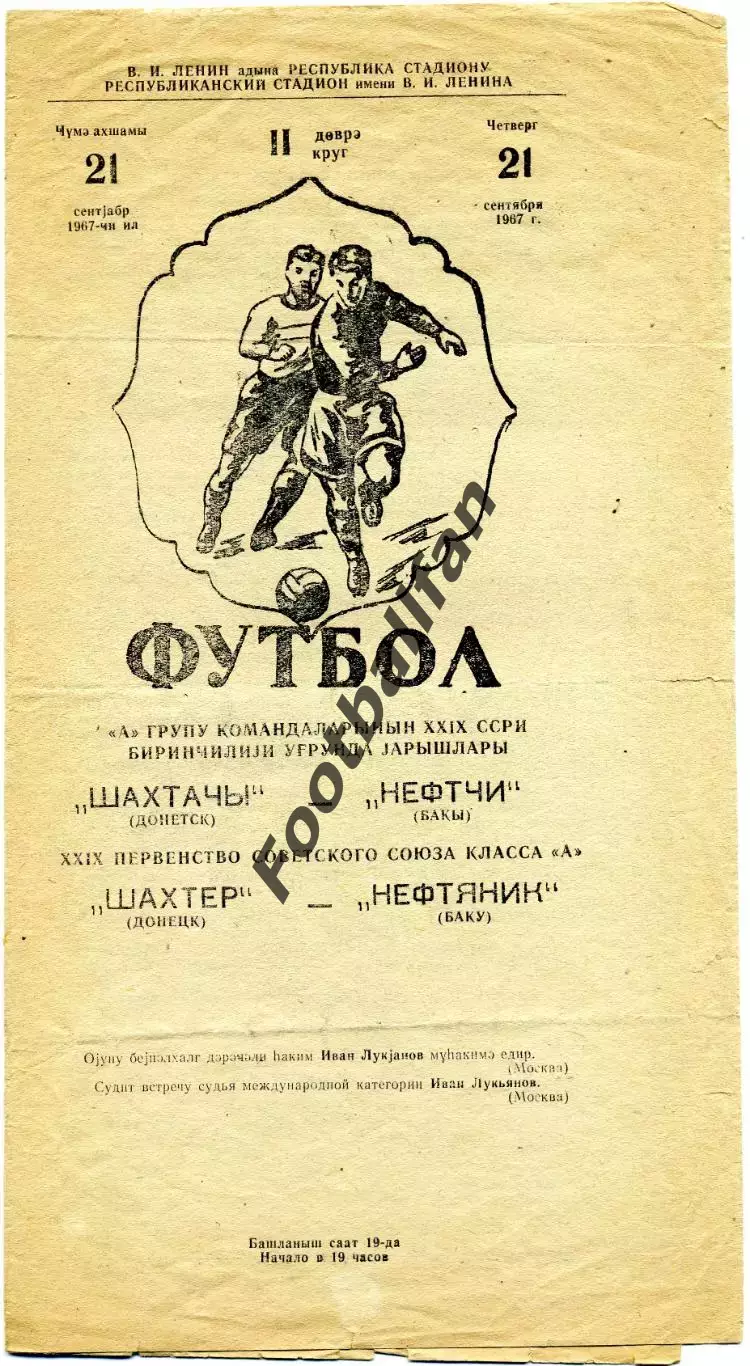 Нефтяник Баку - Шахтер Донецк 21.09.1967