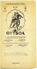 Нефтяник Баку - Шахтер Донецк 21.09.1967