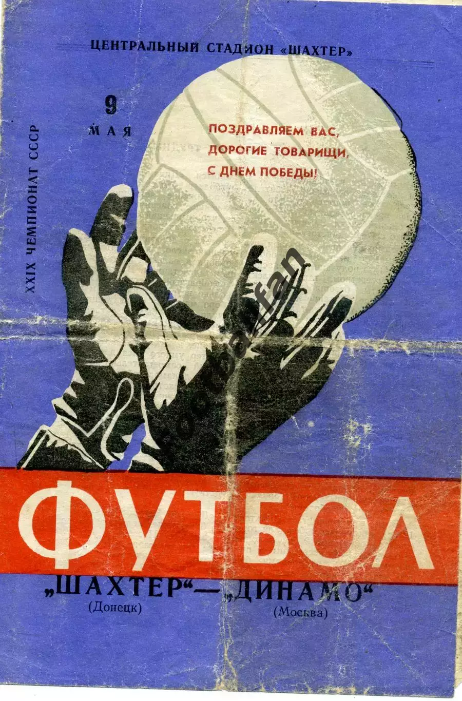 Шахтер Донецк - Динамо Москва 09.05.1967