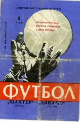 Шахтер Донецк - Динамо Москва 09.05.1967