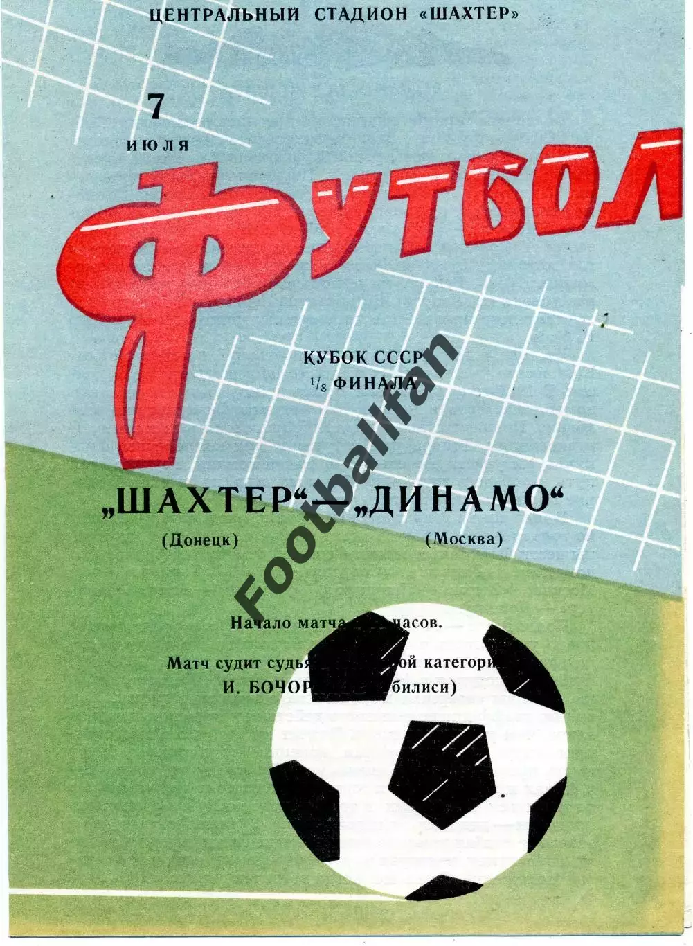 Шахтер Донецк - Динамо Москва 07.07.1967 Кубок СССР