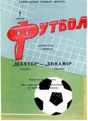 Шахтер Донецк - Динамо Москва 07.07.1967 Кубок СССР