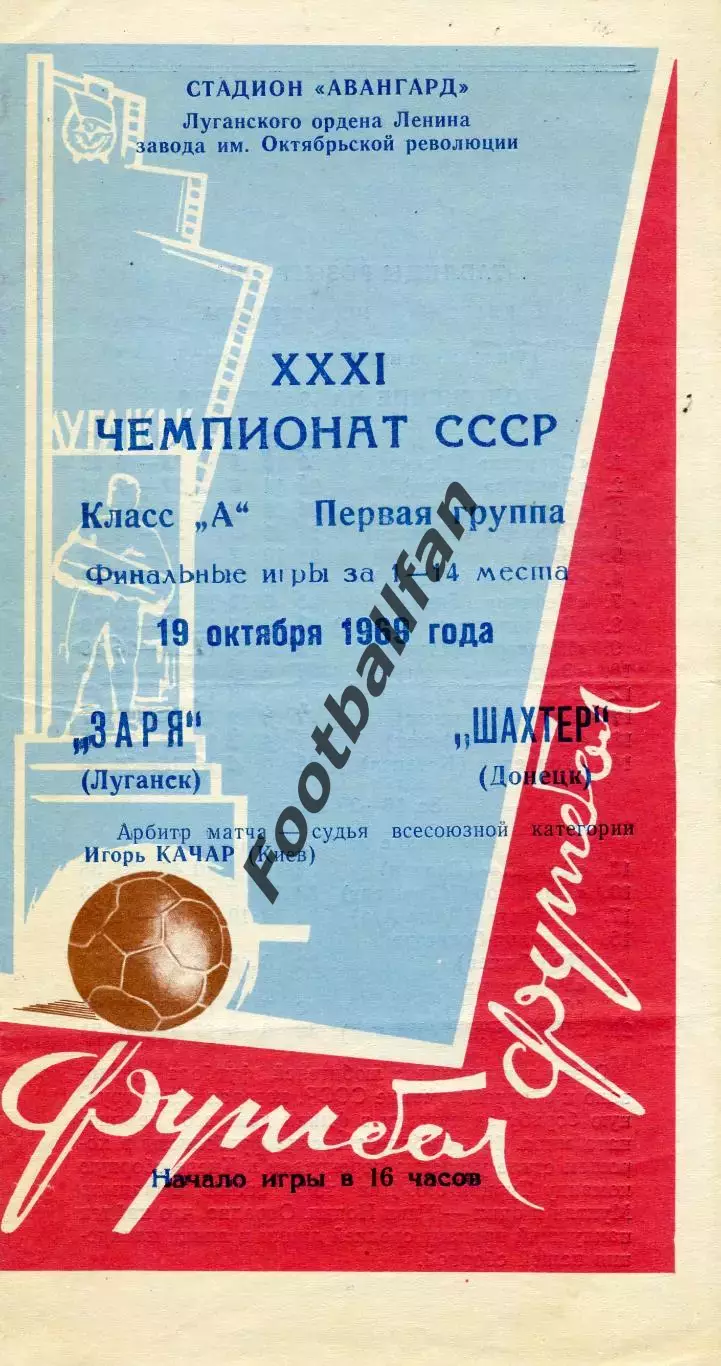 Заря Луганск - Шахтер Донецк 19.10.1969
