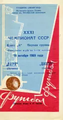 Заря Луганск - Шахтер Донецк 19.10.1969