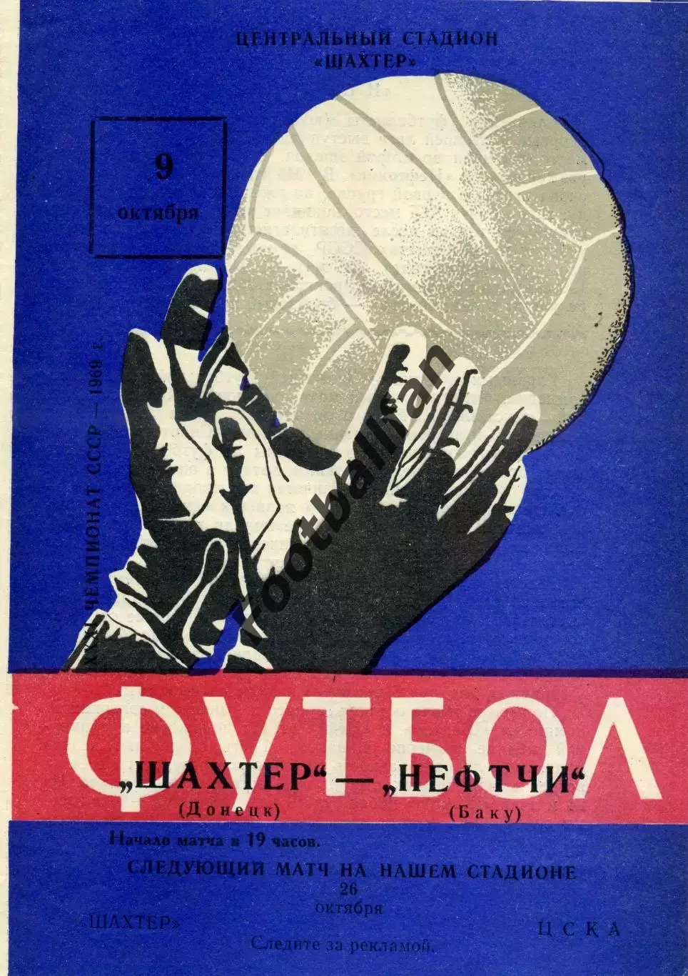 Шахтер Донецк - Нефтчи Баку 09.10.1969