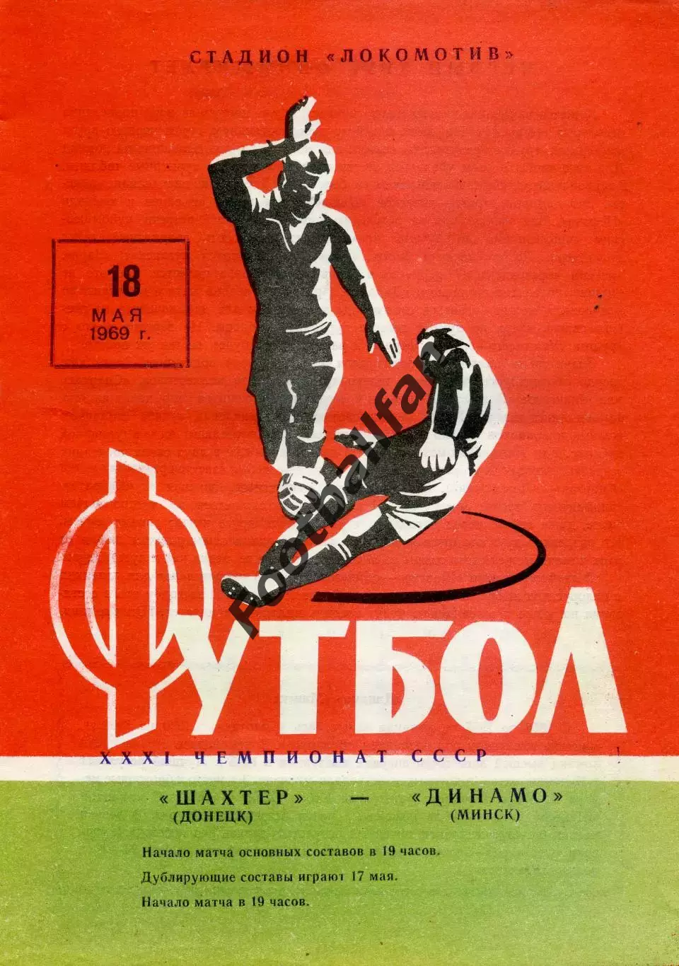 Шахтер Донецк - Динамо Минск 18.05.1969