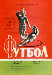 Шахтер Донецк - Динамо Минск 18.05.1969