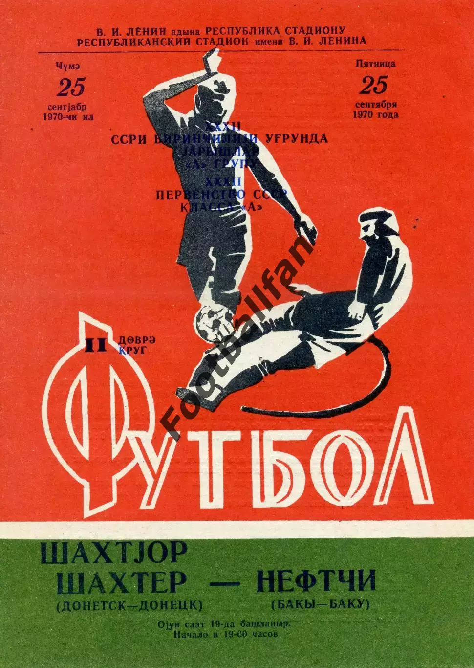Нефтчи Баку - Шахтер Донецк 25.09.1970