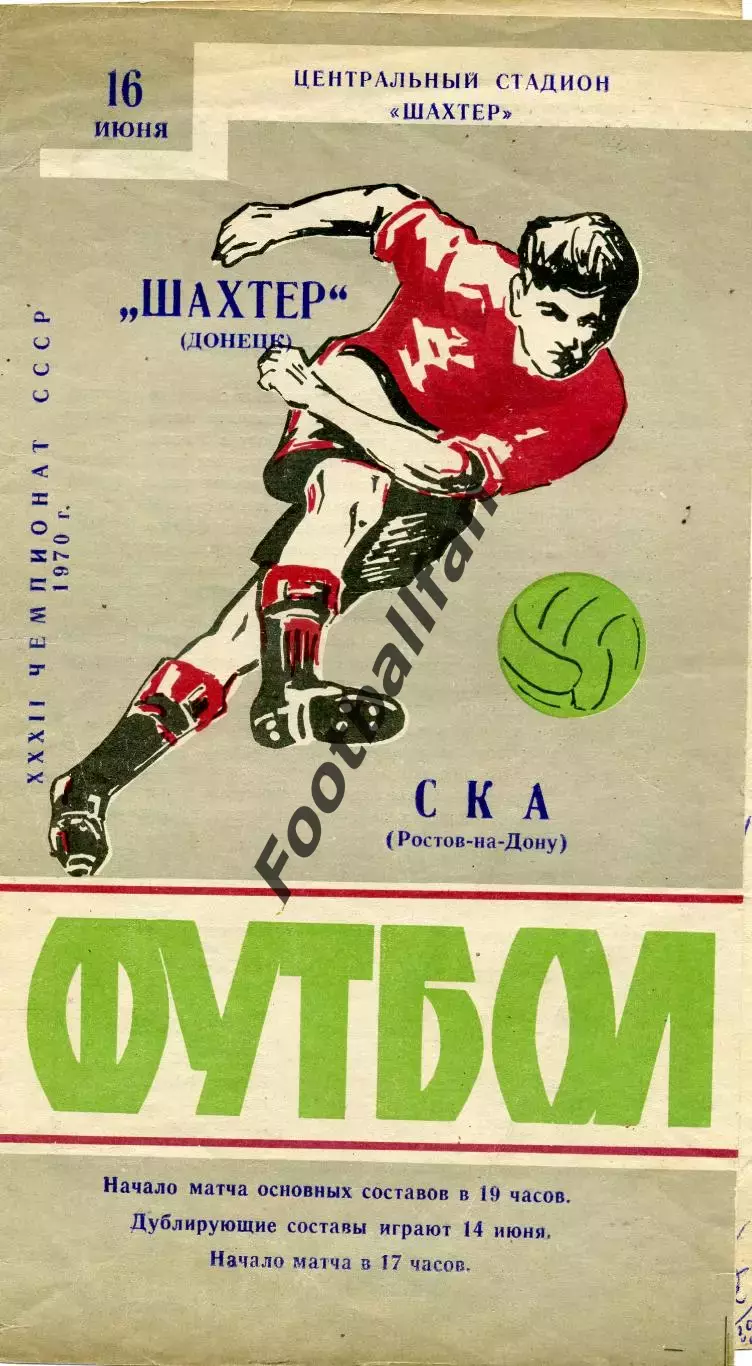 Шахтер Донецк - СКА Ростов 16.06.1970