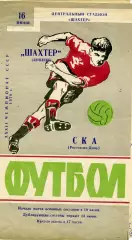Шахтер Донецк - СКА Ростов 16.06.1970