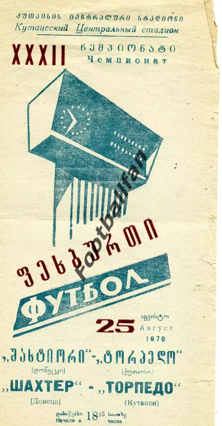 Торпедо Кутаиси - Шахтер Донецк 25.08.1970