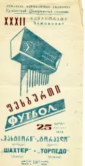 Торпедо Кутаиси - Шахтер Донецк 25.08.1970