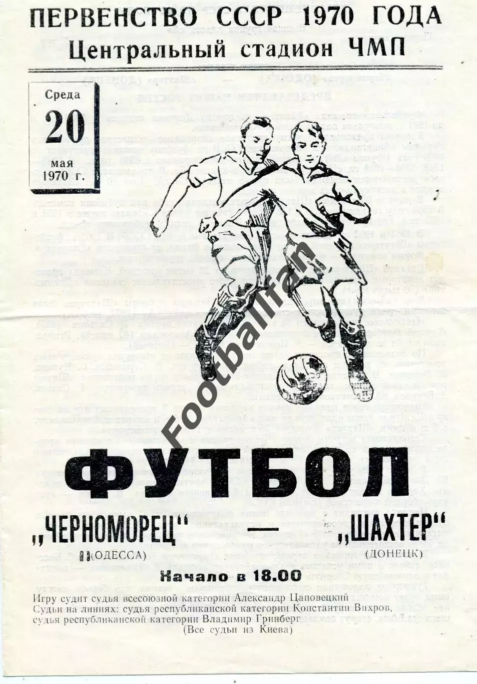 Черноморец Одесса - Шахтер Донецк 20.05.1970