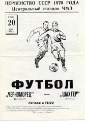 Черноморец Одесса - Шахтер Донецк 20.05.1970