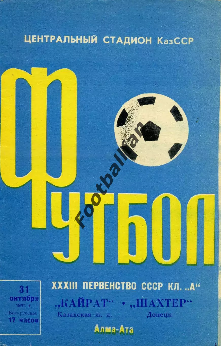 Кайрат Алма Ата - Шахтер Донецк 31.10.1971