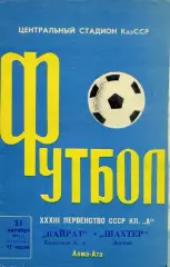 Кайрат Алма Ата - Шахтер Донецк 31.10.1971