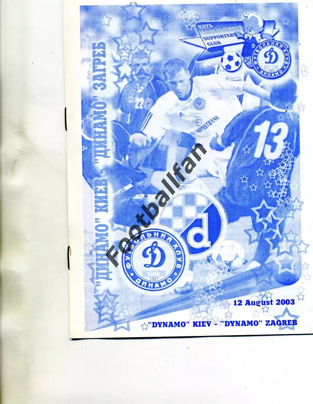 Динамо Киев , Украина - Динамо Загреб , Хорватия 12.08.2003 (2)